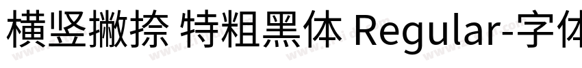 横竖撇捺 特粗黑体 Regular字体转换